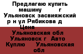 Предлагаю купить машину Ford.  г.Ульяновск,засвияжский р-н,ул Рябикова д.86 › Цена ­ 330 000 - Ульяновская обл., Ульяновск г. Авто » Куплю   . Ульяновская обл.